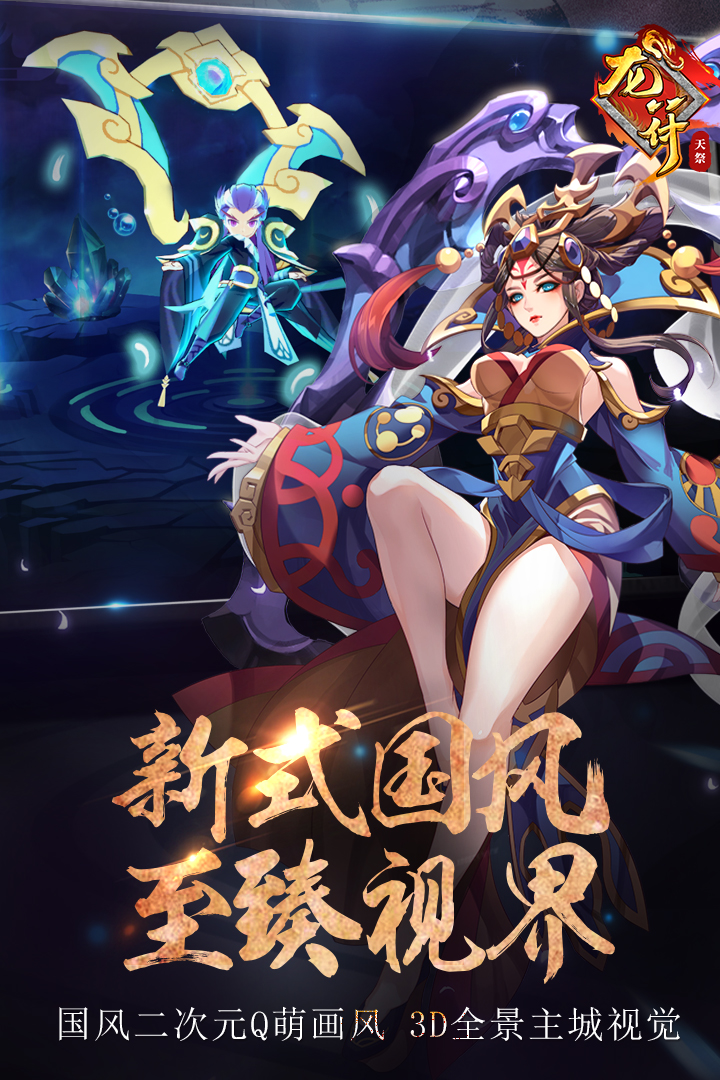 龙符天祭