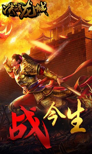 决战龙城