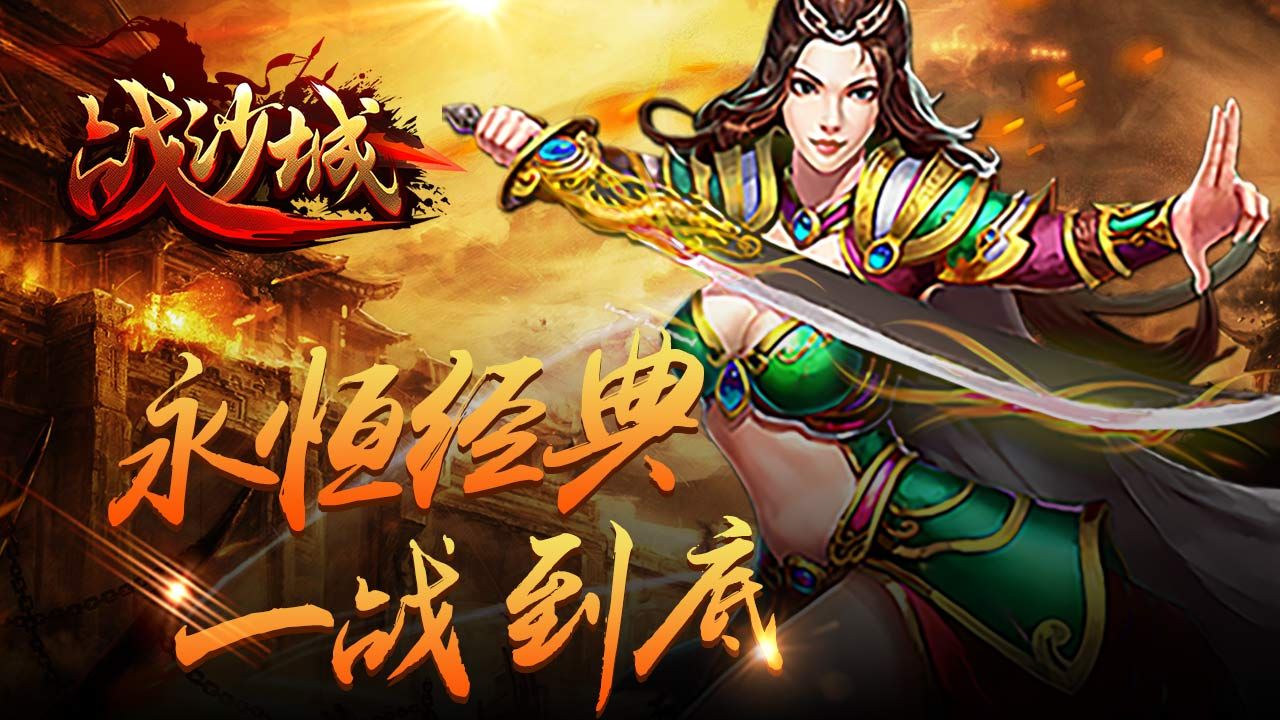 战沙城