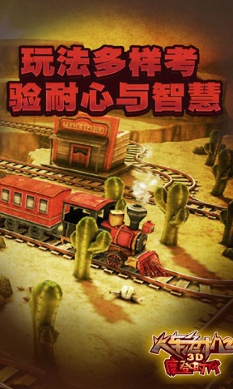 3D火车危机2摩登时代