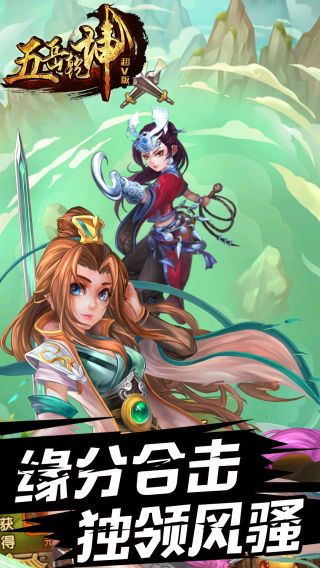 五岳乾坤超V版