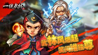 一统武林