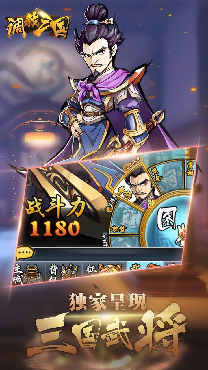 调教三国