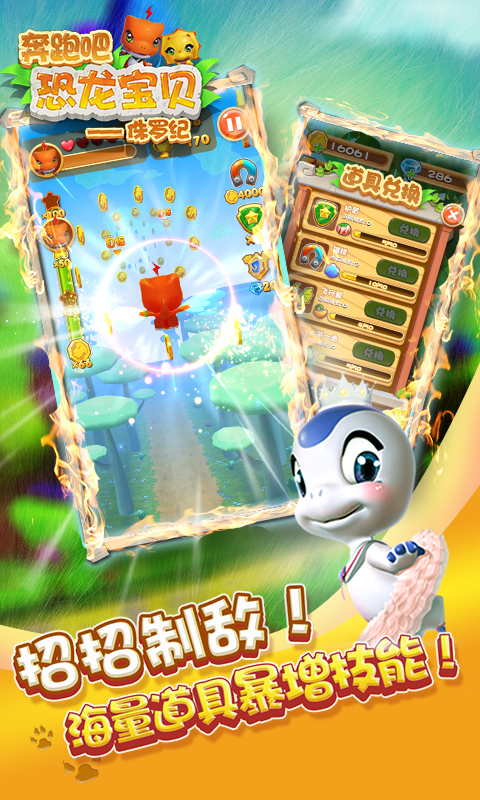 奔跑吧恐龙宝贝