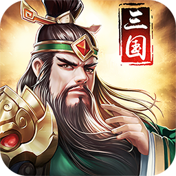 三国战