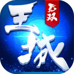 王城无双