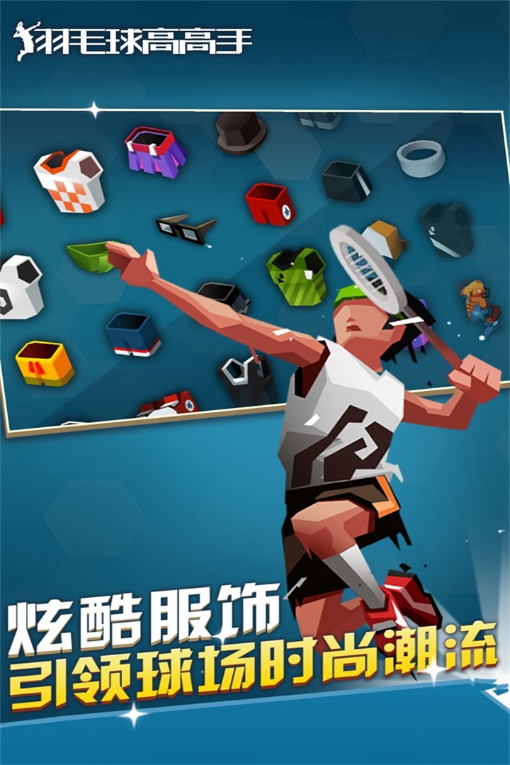 羽毛球高高手app安卓版