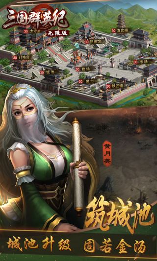 三国群英纪无限版