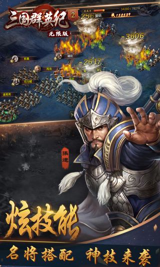 三国群英纪无限版