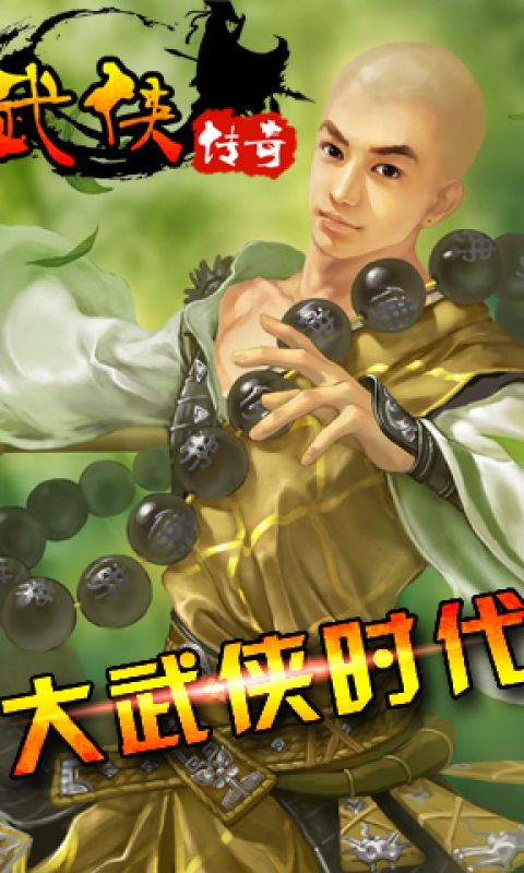 武侠传奇