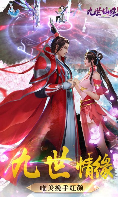 九世仙缘