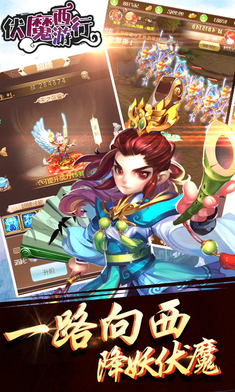 伏魔西游行
