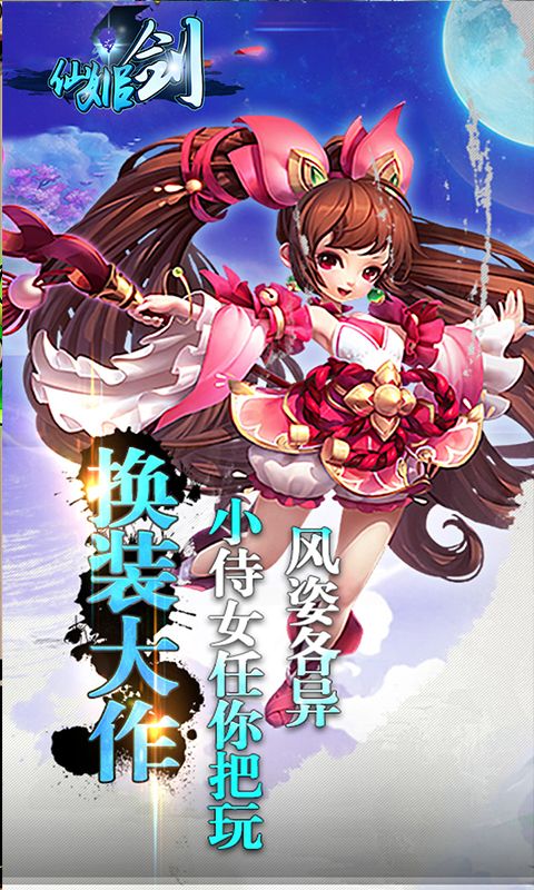 仙姬剑