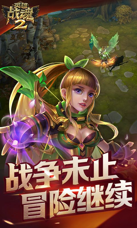 英雄战魂2
