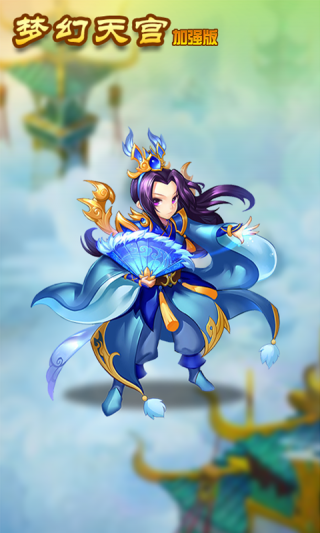 梦幻天宫加强版
