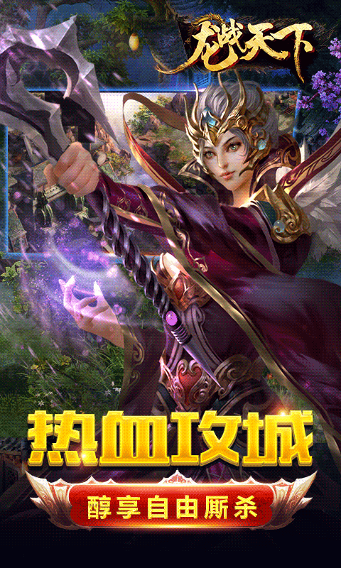 龙战天下