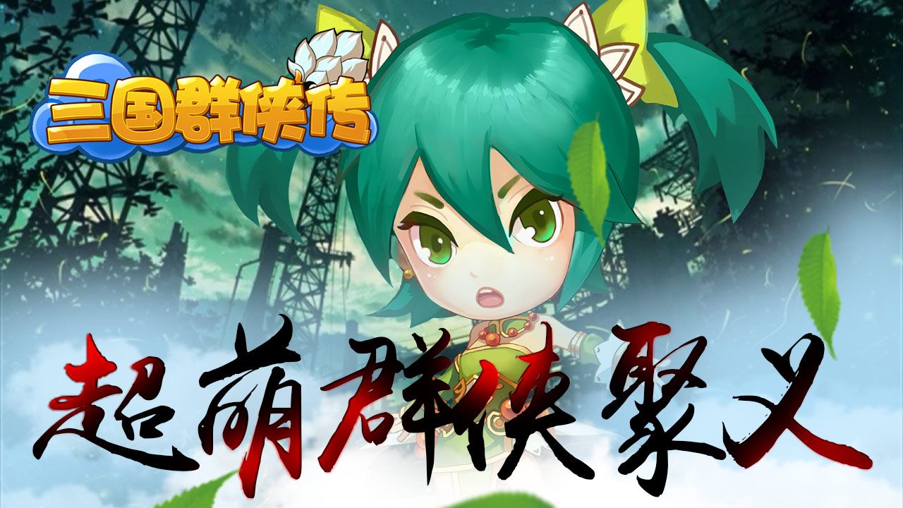 三国群侠传