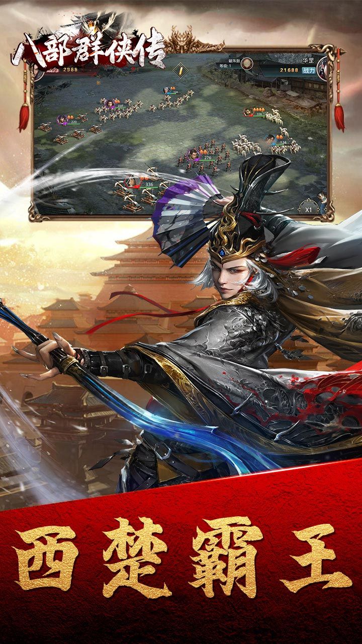 八部群侠传