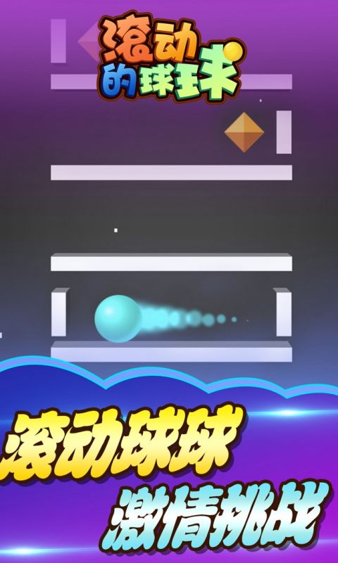 滚动的球球