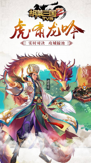 胡莱三国2