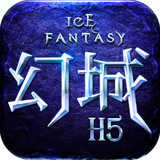 幻城