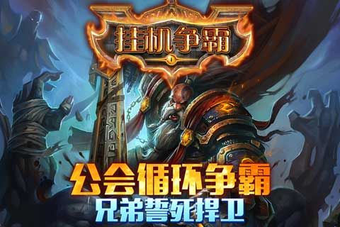 挂机争霸