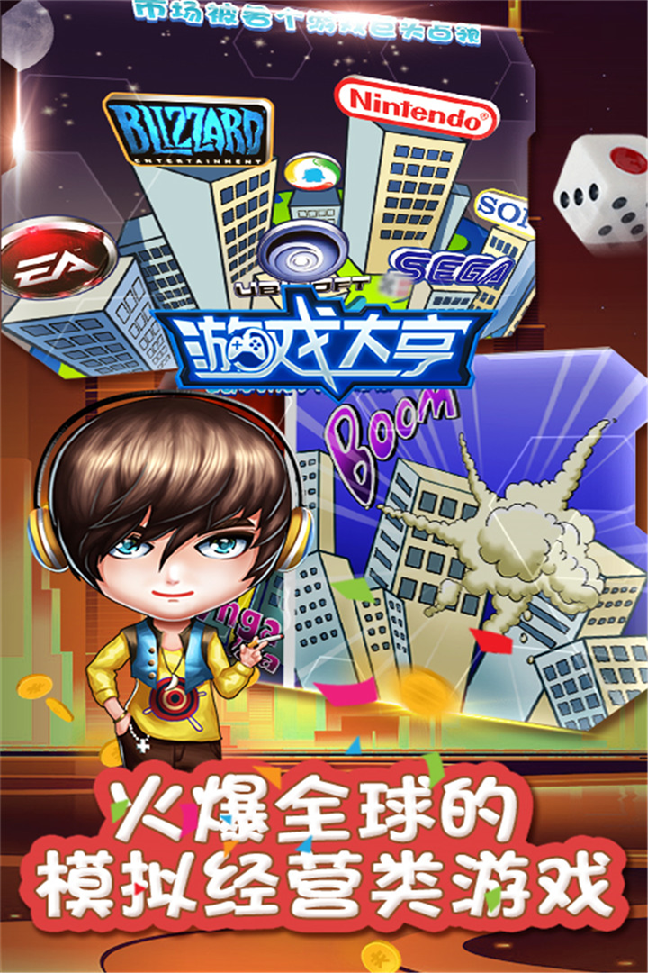 游戏大亨