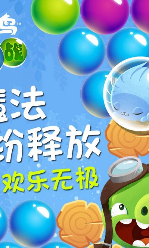 愤怒的小鸟泡泡大战