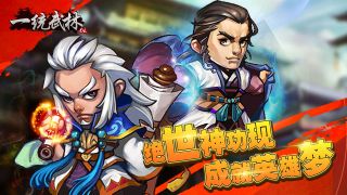 一统武林