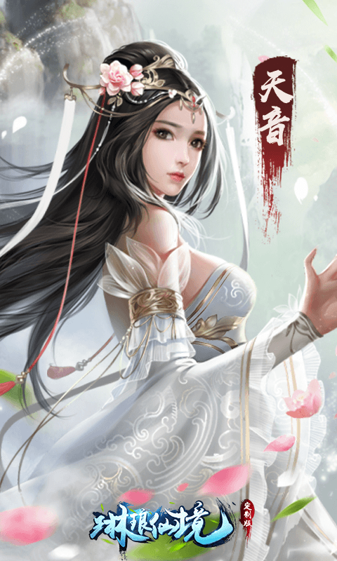 琳琅仙境定制版