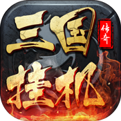 三国挂机传奇