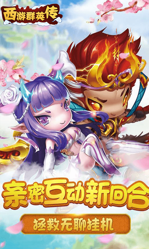 西游群英传2