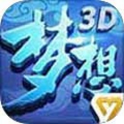 梦想世界3D旧版免费下载