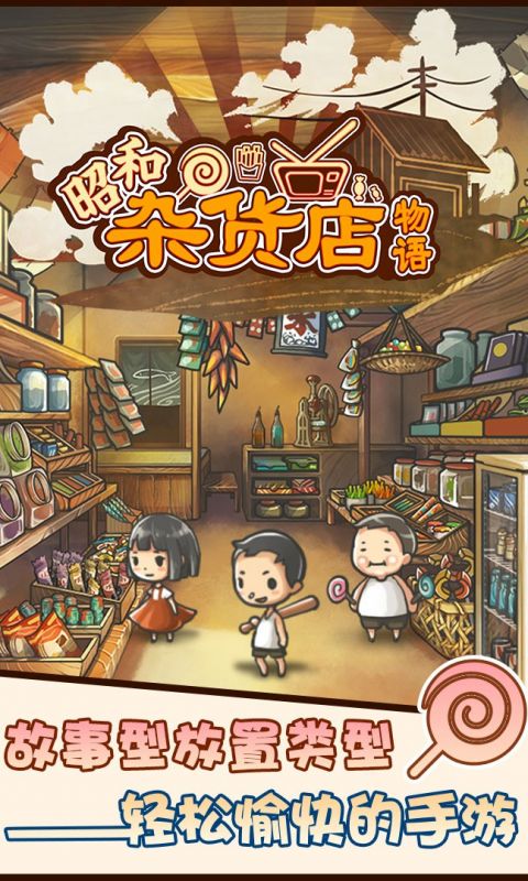 昭和杂货店物语