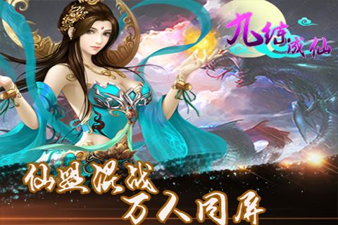 九炼成仙