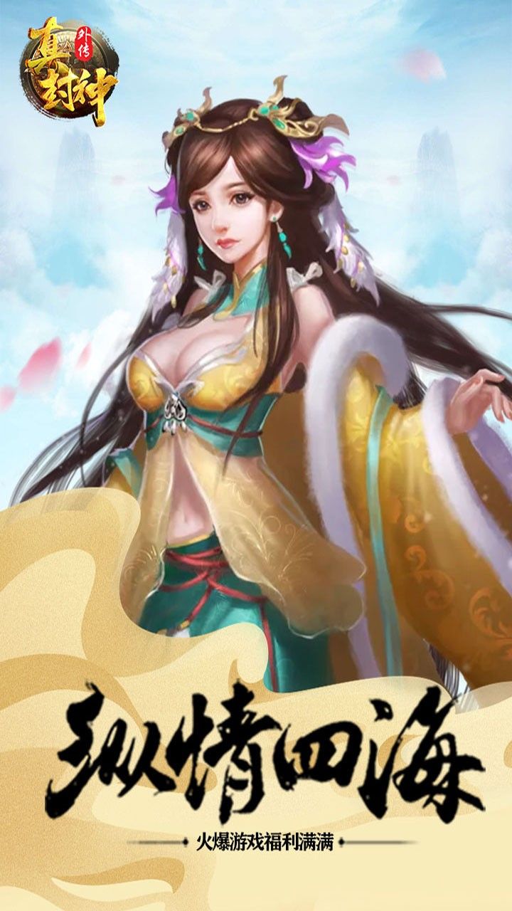 真封神