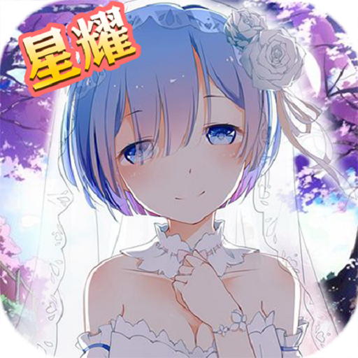 二次元自走棋满V