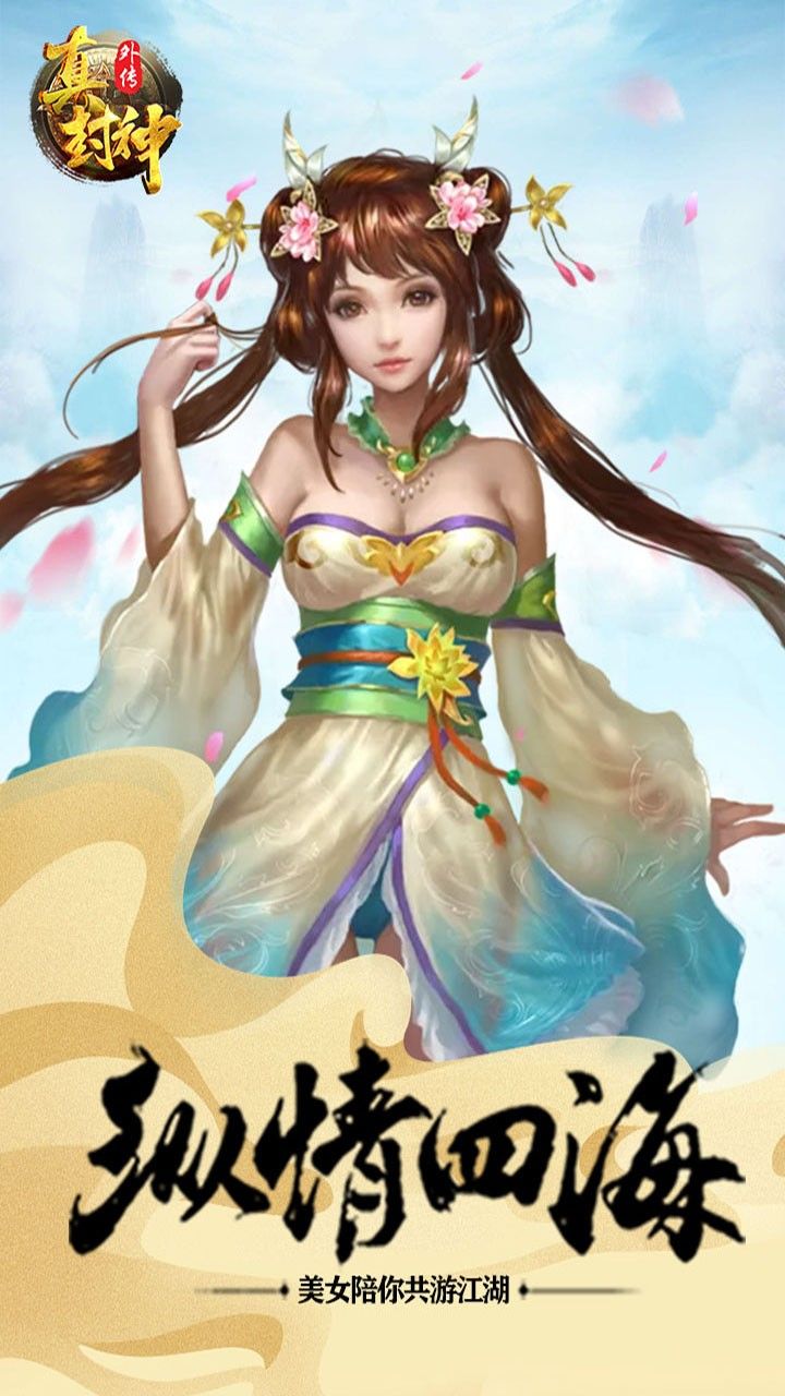 真封神