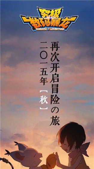 数码进化