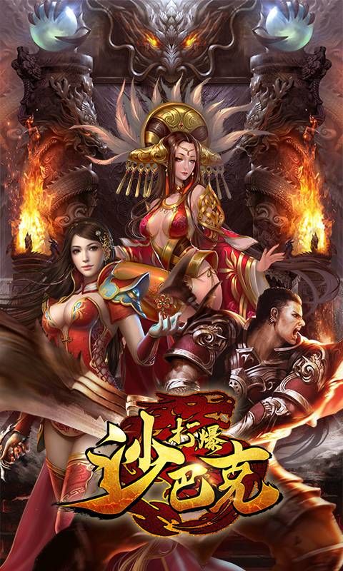 打爆沙巴克