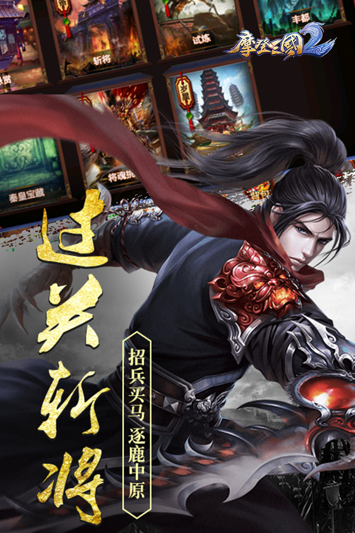 摩登三国2