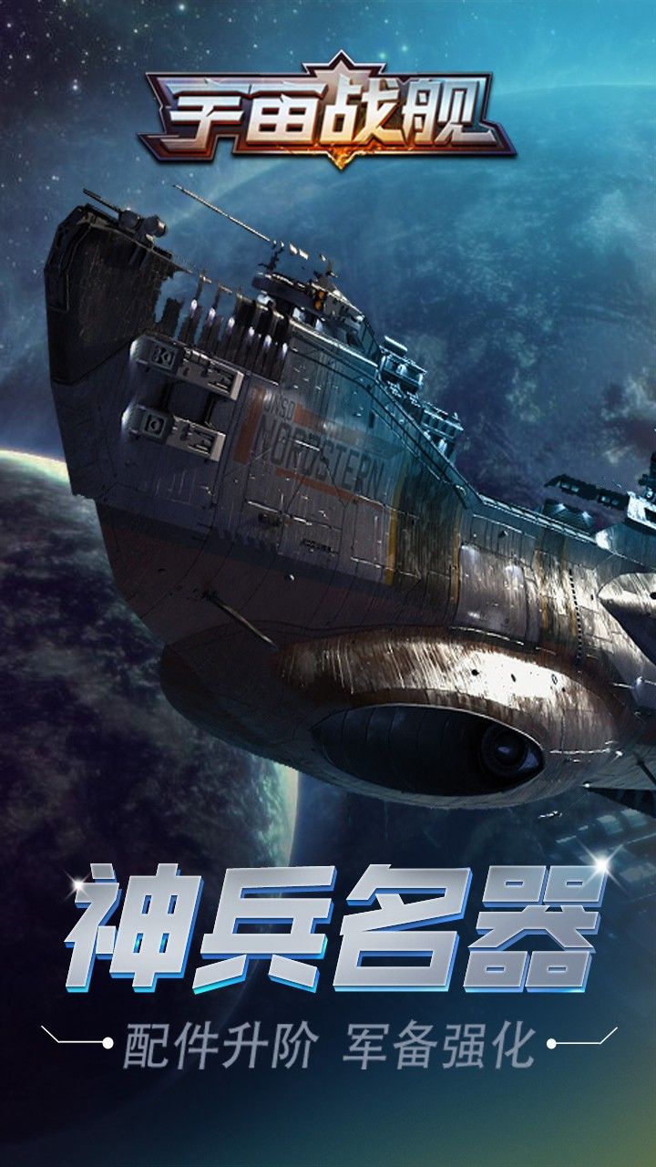 宇宙战舰