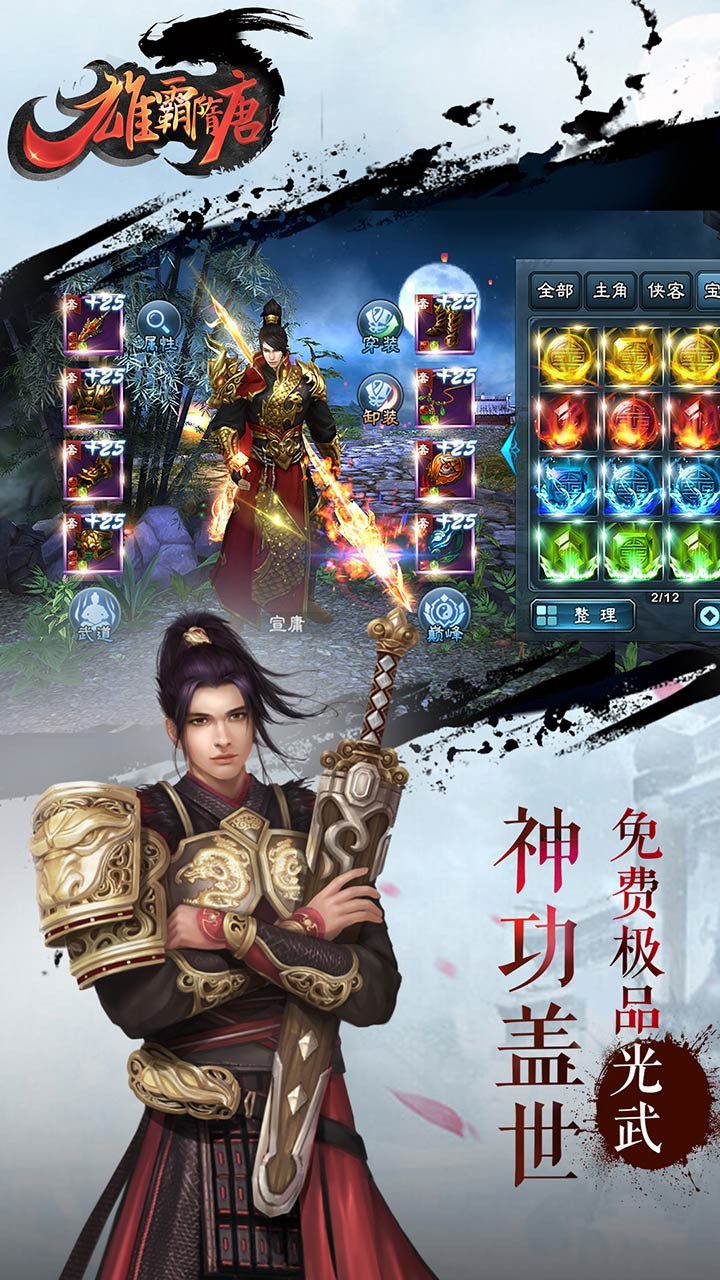 雄霸隋唐