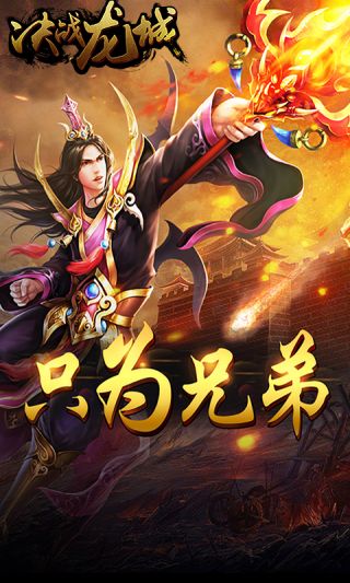 决战龙城