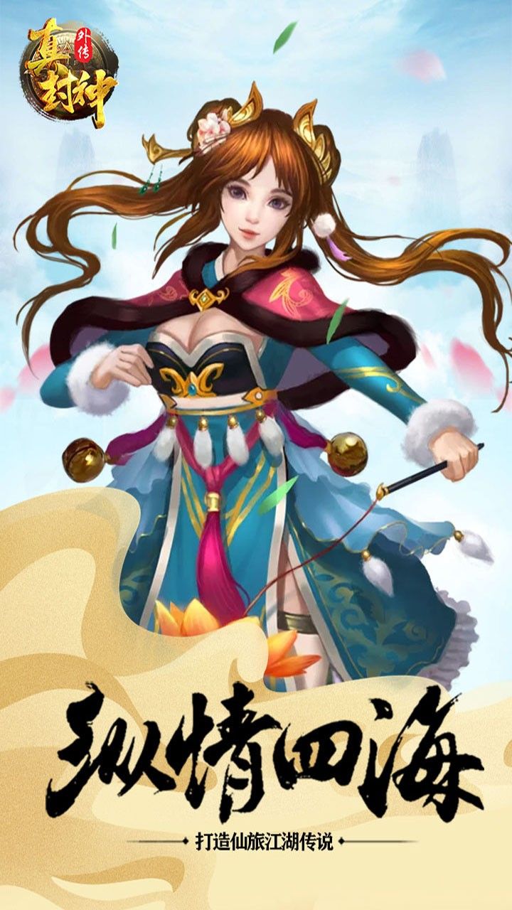 真封神外传