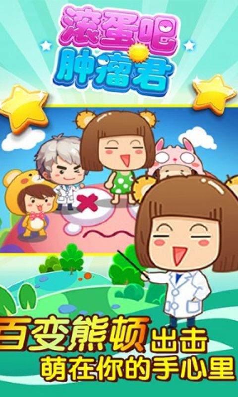 滚蛋吧肿瘤君