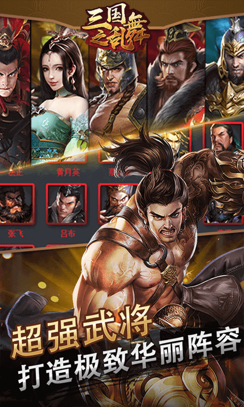 三国之乱舞
