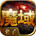 魔域