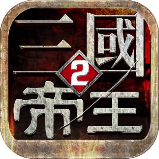 帝王三国2官方指定版