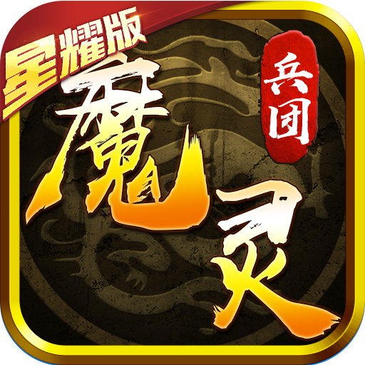 魔灵兵团热血御龙